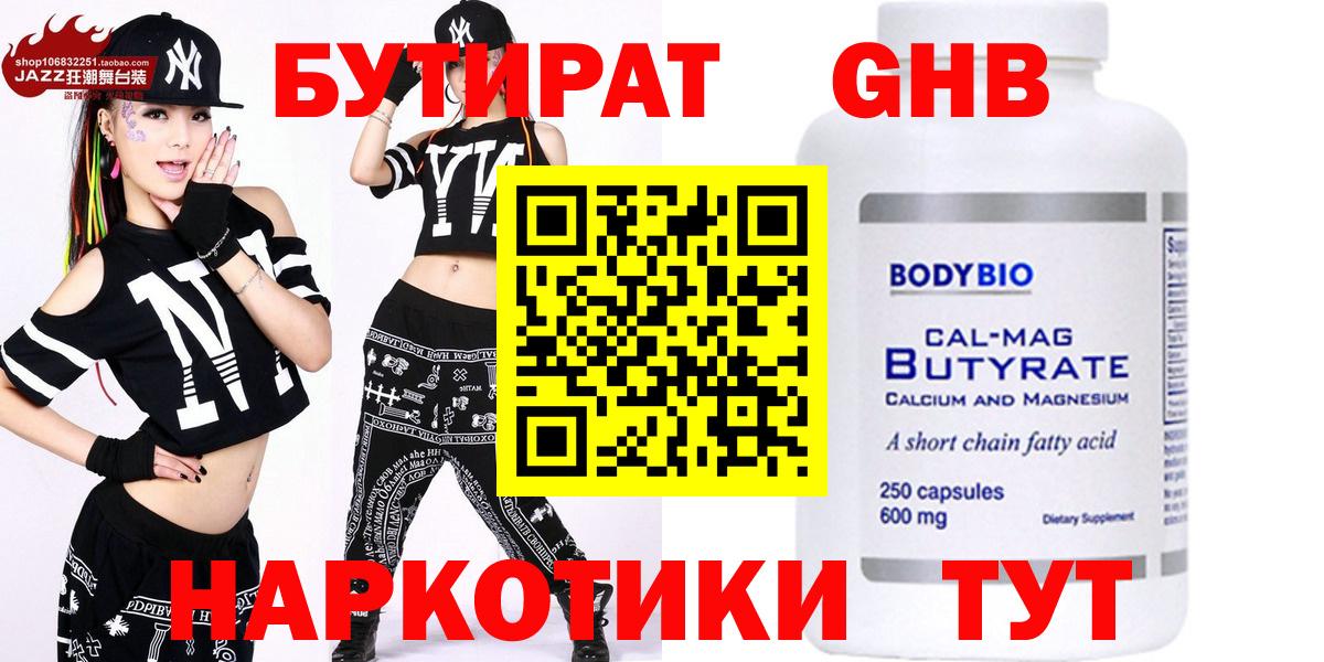 БУТИРАТ GHB  Вход с VPN  Клин 